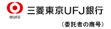 ＭＵＦＧ 三菱東京ＵＦＪ銀行 委託者の商号