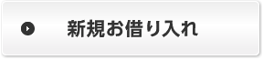 新規お借り入れ