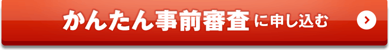 かんたん事前審査に申し込む