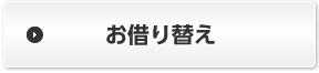 お借り替え